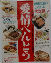 愛情べんとう　この一冊で真心が伝わる家族中のお弁当が自由自在