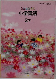 わたしたちの小学国語　3下