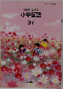 わたしたちの小学国語　3下