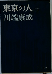東京の人(二)