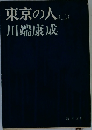 東京の人(二)