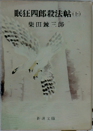 眠狂四郎殺法帖(上)