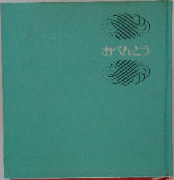 おべんとう