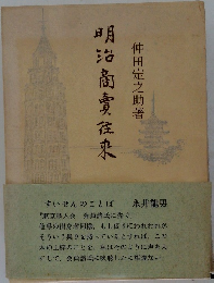 明治商賣往來