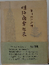 明治商賣往來