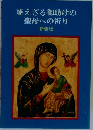 絶えざる御助けの  聖母への祈り  新装版