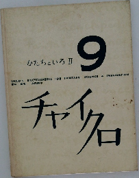 かたちといろ Ⅱ 9 チャイクロ