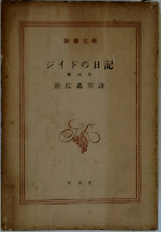 ジイドの日記  第四巻