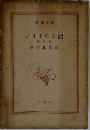 ジイドの日記  第四巻