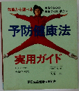 予防健康法実用ガイド