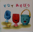 すなであそぼう