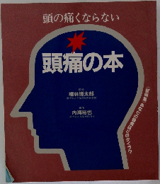 頭の痛くならない  頭痛の本