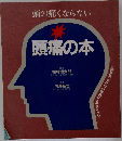 頭の痛くならない  頭痛の本