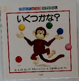 たのしくまなぶかずのほん　いくつかな?
