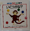 たのしくまなぶかずのほん　いくつかな?
