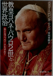 教皇ヨハネ・パウロ2世と世界政治