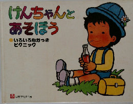 けんちゃんとあそぼう　いろいろながっきピクニック