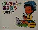 けんちゃんとあそぼう　いろいろながっきピクニック