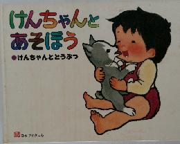 けんちゃんとあそぼう　けんちゃんとどうぶつ