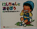 けんちゃんとあそぼう●どうぶつたちのおんがくかい