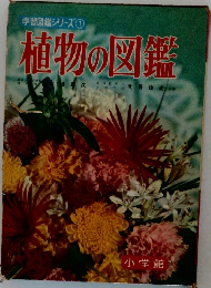 植物の図鑑