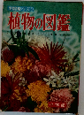 植物の図鑑