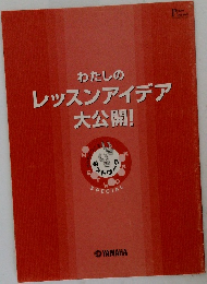 わたしのレッスンアイデア大公開!