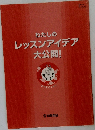 わたしのレッスンアイデア大公開!