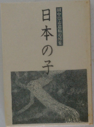 田中崇志遺稿追悼集　日本の子