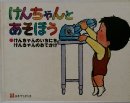 けんちゃんと  あそぼう  けんちゃんのいちにち  けんちゃんのおでかけ