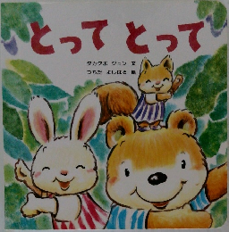 とってとって