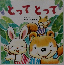 とってとって