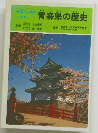 青森県の歴史