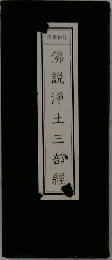 佛説淨土三部經