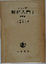 解析入門I