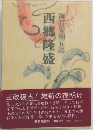 西郷隆盛　8