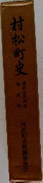 村松町史