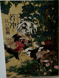若冲と江戸絵画