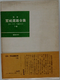 宮城道雄全集　下巻