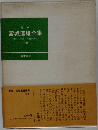 宮城道雄全集　下巻
