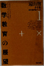 数学教育の展望