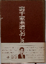 裏千家茶道のおしえ