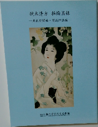 鏑木清方挿絵図録　東北新聞編・講談雑誌編