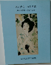 鏑木清方挿絵図録　東北新聞編・講談雑誌編