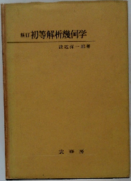 新訂初等解析幾何学