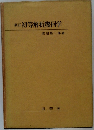 新訂初等解析幾何学