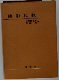 線形代数