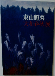 東山魁夷 大和春秋展