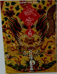 故宮　文物　ビジュアル年表