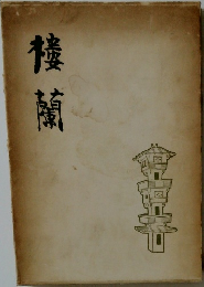 楼蘭